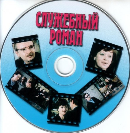 Служебный роман (Андрей Петров) - OST (2002)