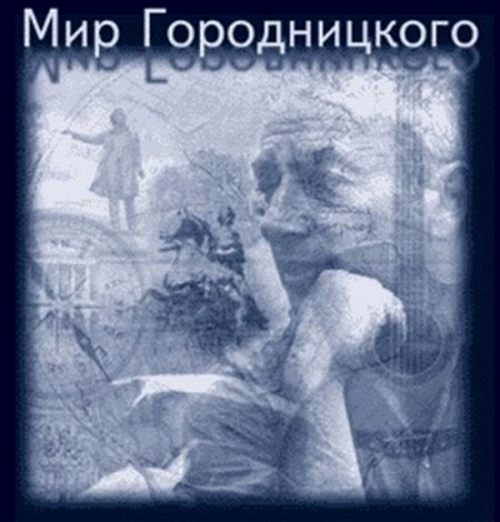 Александр Городницкий - От Оренбурга до Петербурга (2009)