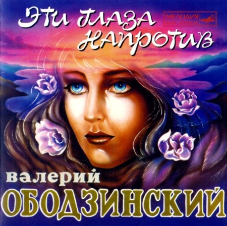 Валерий Ободзинский - Эти глаза напротив (1995) APE