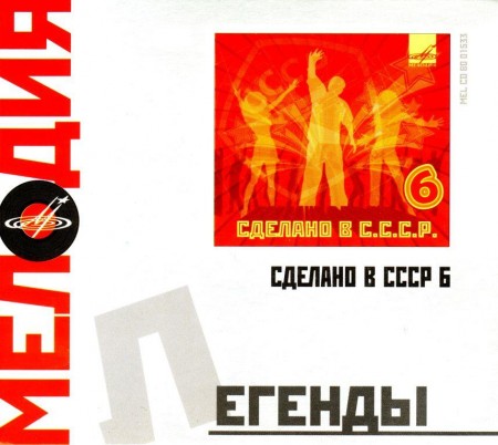 Сделано в СССР. Ч. 6 (2008)