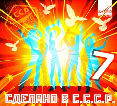 Сделано в СССР. Ч. 7 (2010)