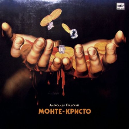 Александр Градский - Монте-Кристо (1989)