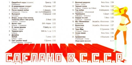 Сделано в СССР. Ч. 5 (2008)