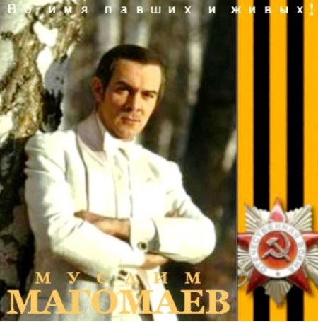 Муслим Магомаев - Во имя павших и живых! (2011)