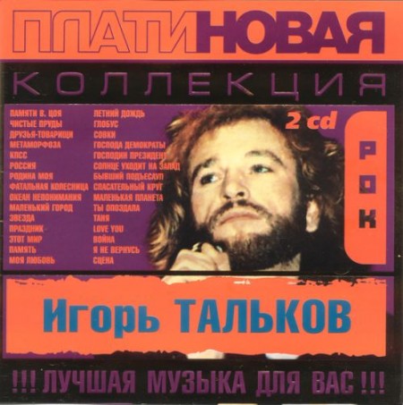 Игорь Тальков - Платиновая коллекция 2CD (2003)