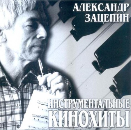 Александр Зацепин. Инструментальные кинохиты (2003)