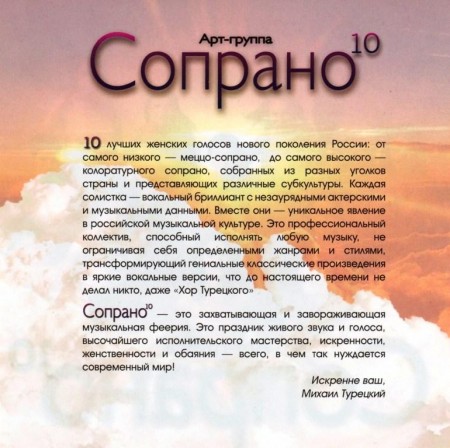Михаил Турецкий представляет - Арт-группа Сопрано 10 (2010)