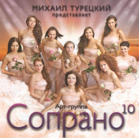 Михаил Турецкий представляет - Арт-группа Сопрано 10 (2010)