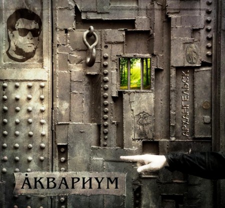 Аквариум - Архангельск (2011)