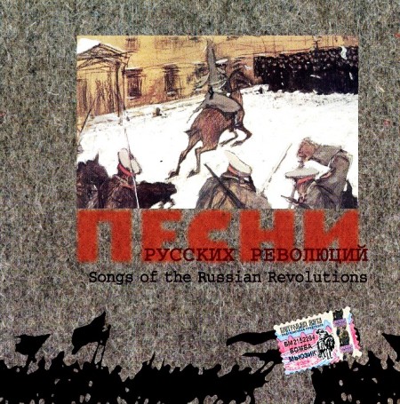 Песни русских революций (2000)