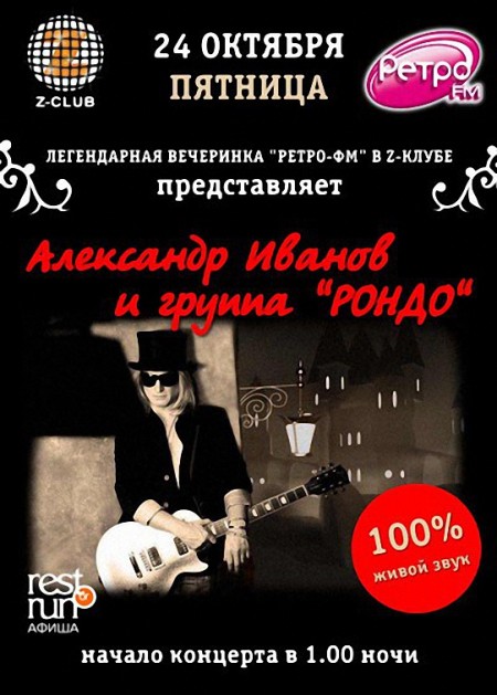 Юбилейный концерт Александра Иванова и группы "Рондо"/ (2011 ) SATRip