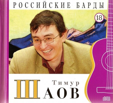 Российские барды. Том 18. Тимур Шаов (2010)