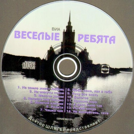 Веселые ребята - Песни Вячеслава Добрынина (1996)