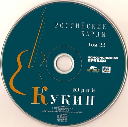 Российские барды. Том 22. Юрий Кукин (2010)