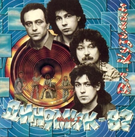 Группа "Динамик" - Динамик 82 (1982)