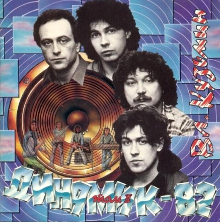 Группа "Динамик" - Динамик 82 (1982)