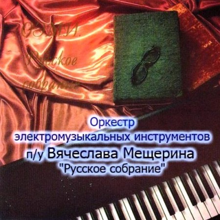 Оркестр электромузыкальных инструментов - Русское собрание (1994)