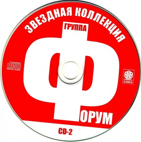 Форум - Звездная коллекция (3 CD, 2011)