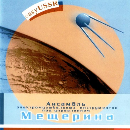 Оркестр электромузыкальных инструментов - Easy USSR (Part One & Part Two) (2001-2002)
