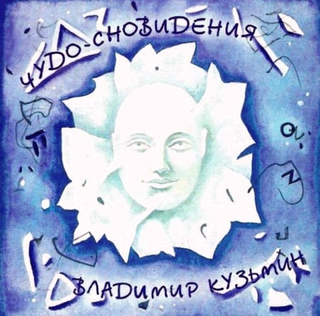Владимир Кузьмин и группа Динамик - Чудо-сновидения (1984)