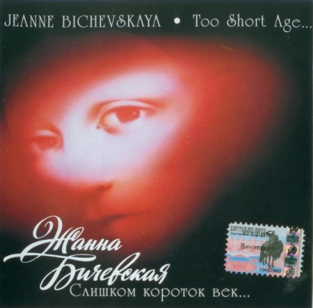 Жанна Бичевская - Слишком короток век (1997) FLAC