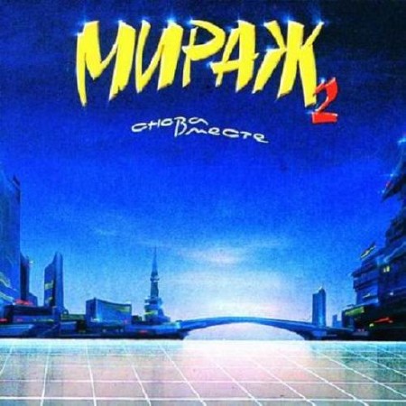 Мираж - Снова Вместе (1989)