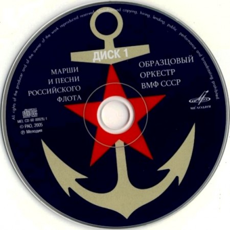 Марши и песни российского флота (2 CD, 2005)