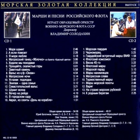 Марши и песни российского флота (2 CD, 2005)
