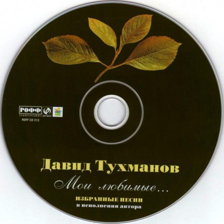 Давид Тухманов - Мои любимые... (2001)