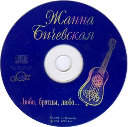 Жанна Бичевская - Любо, братцы, любо... (1994/1997) FLAC