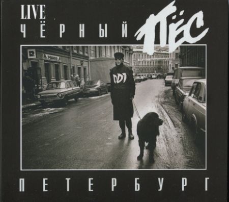 Группа ДДТ - Чёрный Пёс Петербург. 2CD Переиздание (2011)