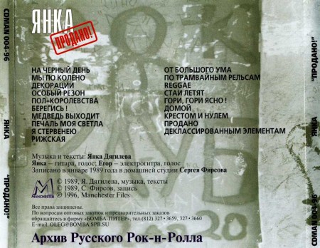 Янка Дягилева - Продано! (1989/1996 Remastering)