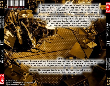 Би-2 - Без слов... III (2 CD, 2012)