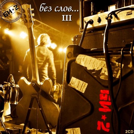 Би-2 - Без слов... III (2 CD, 2012)