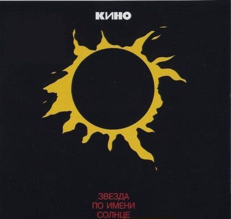 Группа Кино - Звезда по имени Солнце (1989) FLAC