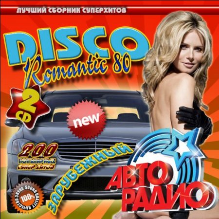 Disco Romantic 80. Зарубежный сборник от Авто Радио (2CD) (2012)