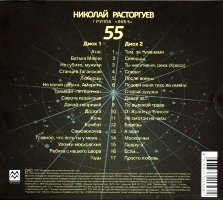 Николай Расторгуев и группа Любэ - 55 (2 CD, 2012)