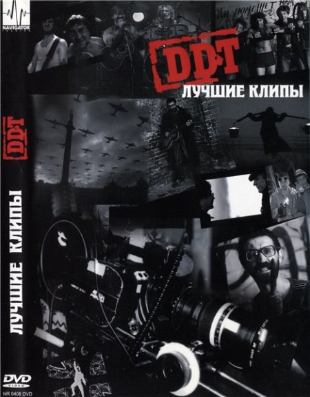 Группа ДДТ - Лучшие клипы [2008] DVDRip