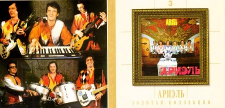 Ариэль - Золотая Коллекция (4 CD, 2001)