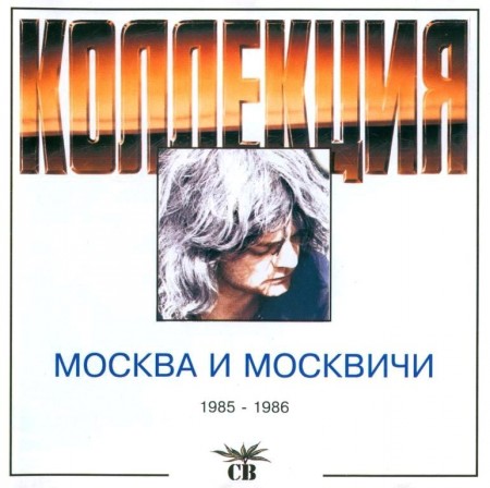 СВ - Москва и Москвичи (1985-1986)