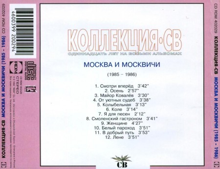 СВ - Москва и Москвичи (1985-1986)