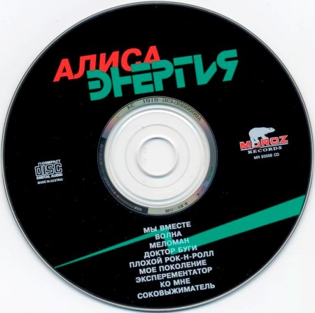 АлисА - Энергия (1985/1993/2003)