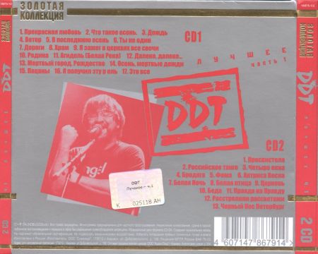 ДДТ - Лучшие песни. Золотая коллекция (4CD)