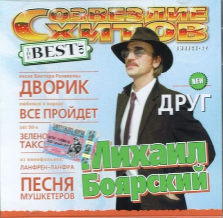 Михаил Боярский - The Best Of (2004)