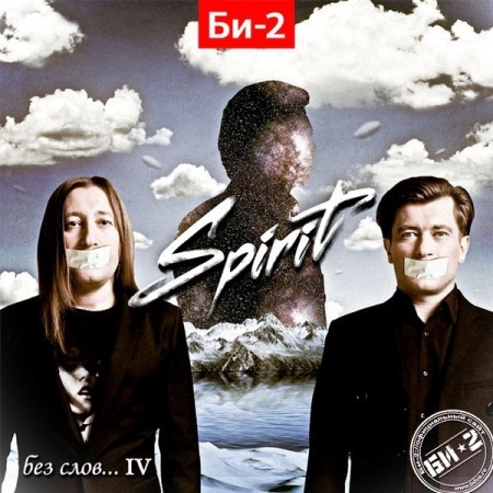БИ-2 - Spirit: Без слов... IV (2013)