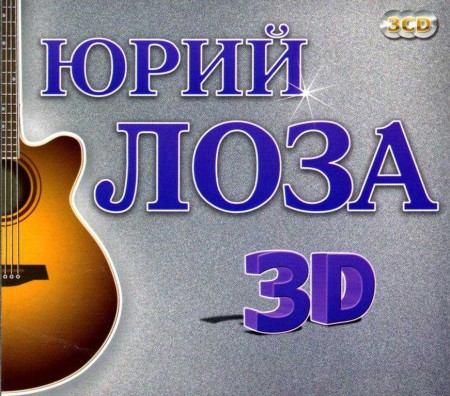 Юрий Лоза - 3D (3 CD, 2011)