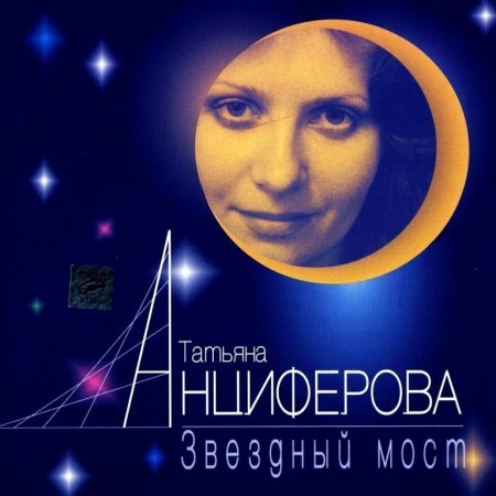 Татьяна Анциферова - Звездный мост (1996)