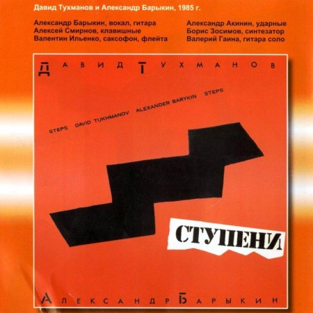 Давид Тухманов, Александр Барыкин - Ступени (LP, 1985) FLAC
