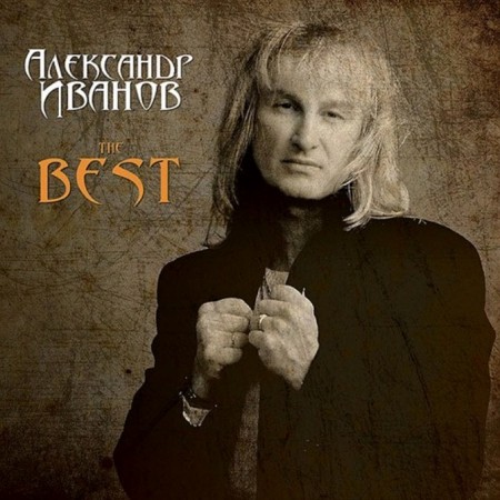 Александр Иванов - The Best (2013 Remastered)