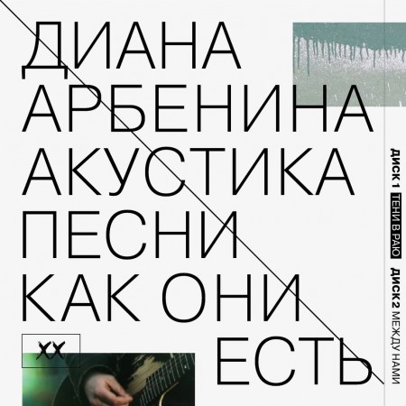 Диана Арбенина - Акустика. Песни как они есть (2 CD, 2013)